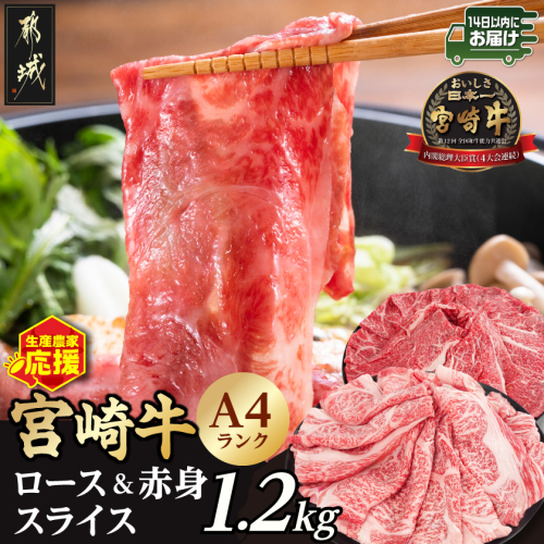 生産農家応援!宮崎牛ロース&赤身スライス1.2kg≪みやこんじょ快速便≫_19-26-003-1200g-R 2652479 - 宮崎県都城市