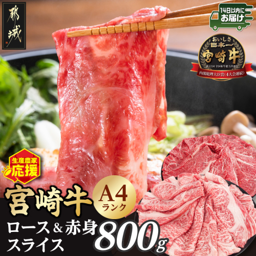 生産農家応援!宮崎牛ロース&赤身スライス800g≪みやこんじょ快速便≫_12-26-003-800g-R 2652481 - 宮崎県都城市