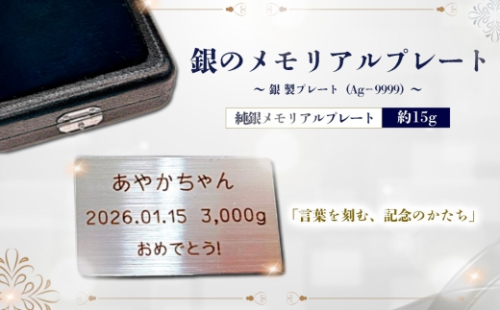 銀のメモリアルプレート　～銀製プレート（Ag−9999）～ ／ 純銀 プレート メモリアルプレート 刻印 記念品 名入れ オーダーメイド 銀製品 シルバー9999 誕生日プレゼント 結婚記念日 還暦祝い メッセージプレート ギフト 記念ギフト 高級感 インテリア 保管用 贈答用 茨城県 No.904 2652482 - 茨城県坂東市
