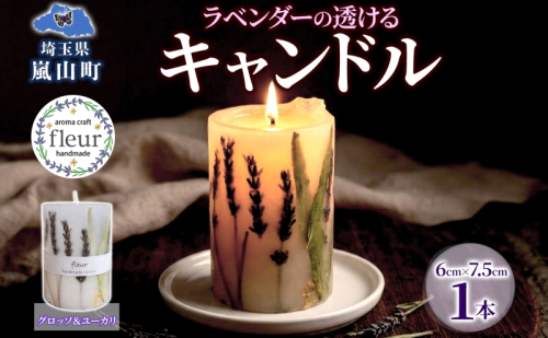 ラベンダーの透けるキャンドル 1本 ラベンダー キャンドル ろうそく アロマ ラベンダー グロッソ ユーカリ ハーブ ドライフラワー リラックス ギフト 贈り物 ハンドメイド 埼玉県 嵐山町 2652485 - 埼玉県嵐山町