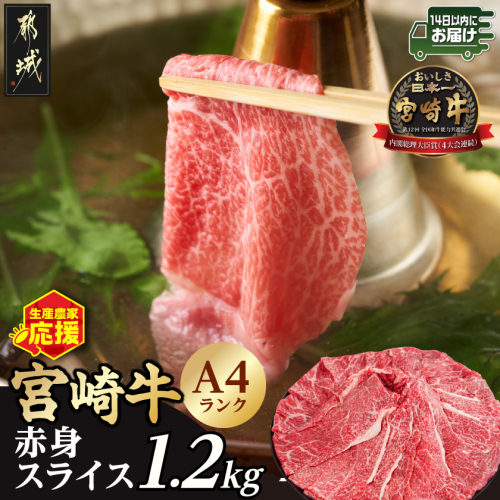 生産農家応援!宮崎牛赤身スライス1.2kg≪みやこんじょ快速便≫_18-26-002-1200g-R 2652486 - 宮崎県都城市