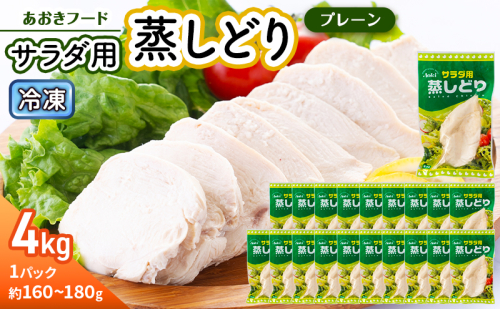 あおきフード 蒸しどり サラダチキン 4kg 蒸し鶏 サラダチキン 鶏肉 国産 胸肉 低カロリー 高たんぱく サラダ バンバンジー 棒棒鶏 時短料理 鶏むね肉 鳥肉 とり肉 冷蔵 静岡 河津町 2652492 - 静岡県河津町