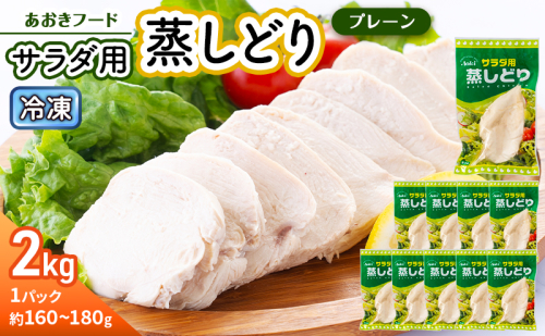 あおきフード 蒸しどり サラダチキン 2kg 蒸し鶏 サラダチキン 鶏肉 国産 胸肉 低カロリー 高たんぱく サラダ バンバンジー 棒棒鶏 時短料理 鶏むね肉 鳥肉 とり肉 冷蔵 静岡 河津町 2652493 - 静岡県河津町