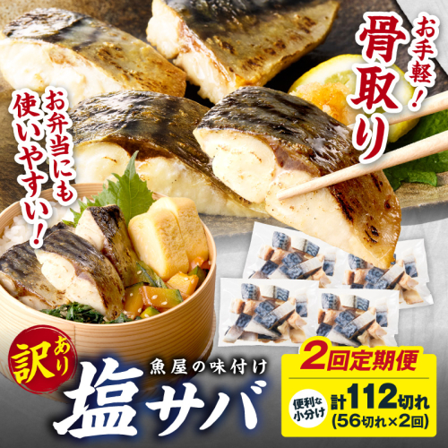 定期便2回【訳あり】魚屋の味付け骨取り塩サバ4パック（56切れ×2回/約2.8kg）※隔月 2652496 - 京都府京丹後市