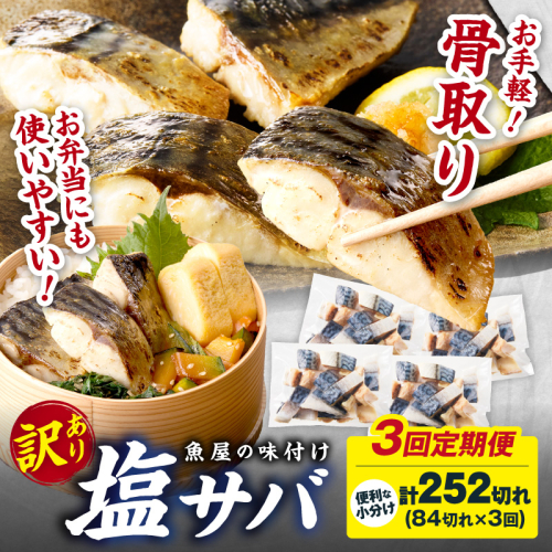 定期便3回【訳あり】魚屋の味付け骨取り塩サバ6パック（84切れ×3回/約6.3kg）※隔月 2652497 - 京都府京丹後市