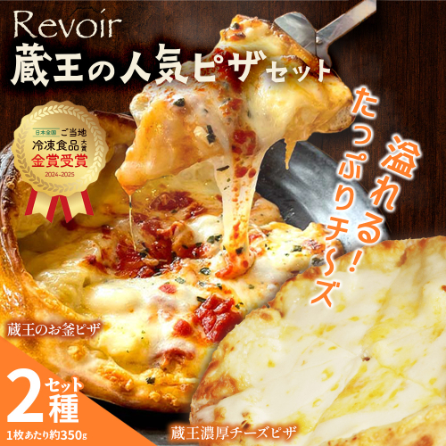 ルヴォワールピザ　お釜ピザと濃厚チーズピザ　2枚セット　【04324-0420】 2652531 - 宮城県川崎町