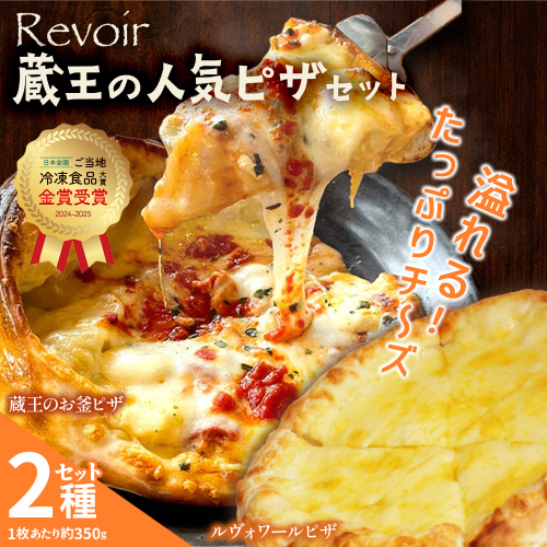ルヴォワールピザ　お釜ピザとルヴォワールチーズピザ　2枚セット　【04324-0421】 2652532 - 宮城県川崎町