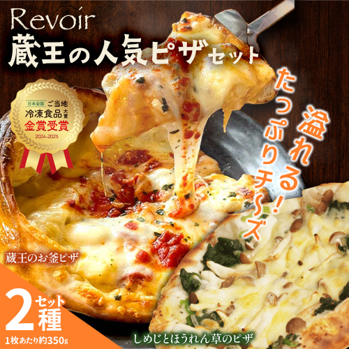 ルヴォワールピザ　お釜ピザとしめじとほうれん草のピザ 2枚セット　【04324-0422】 2652533 - 宮城県川崎町