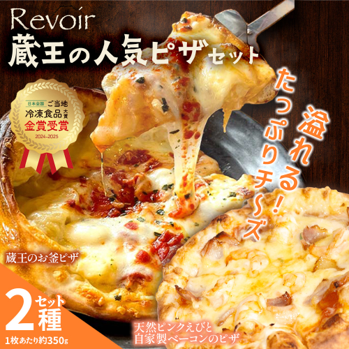 ルヴォワールピザ　お釜ピザと天然ピンクえびと自家製ベーコンのピザ 2枚セット　【04324-0423】 2652534 - 宮城県川崎町