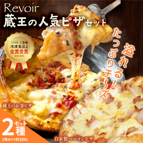 ルヴォワールピザ　お釜ピザと自家製ベーコンのピザ　2枚セット　【04324-0424】 2652535 - 宮城県川崎町