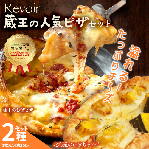 ルヴォワールピザ　お釜ピザと北海道産栗かぼちゃのピザ　2枚セット　【04324-0425】 2652536 - 宮城県川崎町