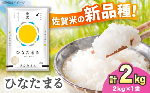 新品種をお試し！【令和7年産】ひなたまる 2kg 吉野ヶ里町 / 株式会社増田米穀 [FBM048] 2652538 - 佐賀県吉野ヶ里町