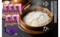 【令和5年産】【特別栽培米】北海道とままえ産ゆめぴりか　1kg×5
