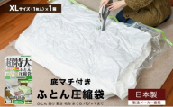 日本製 ふとん圧縮袋 XLサイズ (1枚入り) 1箱 (掛け・敷き・毛布 まとめて圧縮)