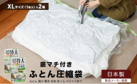 収納 布団圧縮袋 XLサイズ 1枚入り×2箱 セット 掛け 敷き 毛布 まとめて圧縮 日本製 圧縮袋 圧縮 ふとん圧縮袋 収納袋 バルブ チャック シングル 布団 ふとん 布団一式 掛け布団 敷き布団 衣類 衣替え 大阪 大阪府 柏原市
