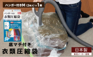 日本製 ハンガー付き衣類圧縮袋 Mサイズ (2枚入り) 1箱