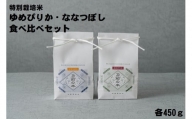 【特別栽培米】ゆめぴりか・ななつぼし食べ比べセット　各450g