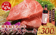 熊本和牛 あか牛 ランプステーキ 300g セット あか牛のタレ付き [ 牛肉 和牛 お肉 肉 ランプ ステーキ バーベキュー 熊本県産 冷凍 