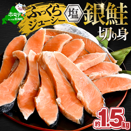 塩銀鮭切身 1.5kg 【MT000TZ00】 2652587 - 北海道別海町