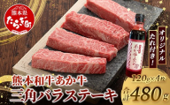 熊本和牛 あか牛 三角バラステーキ 480g (120g×4) あか牛のタレ付き[ 牛肉 お肉 肉 三角バラ バラ カルビ ステーキ 冷凍 熊本県産 