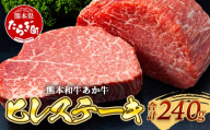 熊本和牛 あか牛 ヒレステーキ 240g (120g×2)[ 牛肉 肉 お肉 ヒレ ステーキ 赤身 ブランド牛 希少 ヘルシー 焼肉 熊本県産 ]