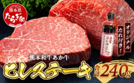 熊本和牛 あか牛 ヒレステーキ 240g (120g×2) あか牛のタレ付き[ 牛肉 肉 お肉 ヒレ ステーキ 赤身 ブランド牛 希少 ヘルシー 焼肉 熊本県産 ]