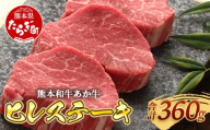 熊本和牛 あか牛 ヒレステーキ 360g (120g×3)[ 牛肉 肉 お肉 ヒレ ステーキ 赤身 ブランド牛 希少 ヘルシー 焼肉 熊本県産 ]