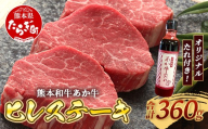 熊本和牛 あか牛 ヒレステーキ 360g (120g×3) あか牛のタレ付き 【 牛肉 肉 お肉 ヒレ ステーキ 赤身 ブランド牛 希少 ヘルシー 焼肉 熊本県産 】 046-0787