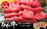 熊本和牛 あか牛 肩ロース すき焼き・しゃぶしゃぶ用 500g[ 牛肉 肉 お肉 ロース スライス すき焼き しゃぶしゃぶ ]