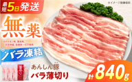[バラ凍結]豚バラ薄切り 840g(280g×3袋)豚肉 豚バラ ポーク 肉 豚 国産 岐阜県産 小分け バラ肉 スライスカット 豚バラ肉 豚バラスライス ストック 岐阜県 白川町 / 藤井ファーム [AWAF088]