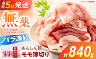 [バラ凍結]モモスライス 840g(280g×3袋)豚肉 小分け 薄切り スライス モモ 冷凍 モモ肉 もも肉 豚モモ肉 豚もも肉 ぶた肉 モモ肉薄切り 豚モモ肉薄切り 豚肉切り落とし 切り落とし 焼肉 炒め物 肉巻き 国産豚 豚しゃぶ 豚肉料理 鍋物 豚汁 グルメ お取り寄せ 白川町 / 藤井ファーム [AWAF089]