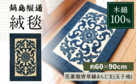 【手刺繍】花菱龍唐草縁まんじ文（玉子地） 約60×90cm / 佐賀県 / 株式会社鍋島緞通吉島家 [41AAAM024]