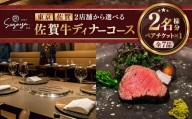 【2店舗で選べる】佐賀牛 ディナーコース ペアチケット（佐賀・武雄本店 / 東京・銀座店）2名様分 / お食事券 佐賀牛 記念日 レストラン / 佐賀県 / 株式会社ナチュラルフーズ [41AFAB025]