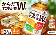 【全3回定期便】からだすこやか茶Ｗ+ 計72本（350ml×24本×3回） / 特定保健用食品 お茶 / 佐賀県 / コカ・コーラボトラーズジャパン株式会社 [41AFAO023]