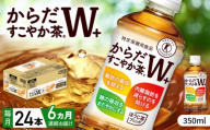 【全6回定期便】からだすこやか茶Ｗ+ 計144本（350ml×24本×6回） / 特定保健用食品 お茶 / 佐賀県 / コカ・コーラボトラーズジャパン株式会社 [41AFAO024]