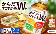 【全2回定期便】からだすこやか茶Ｗ+ 計48本（350ml×24本×2回） / 特定保健用食品 お茶 / 佐賀県 / コカ・コーラボトラーズジャパン株式会社 [41AFAO042]
