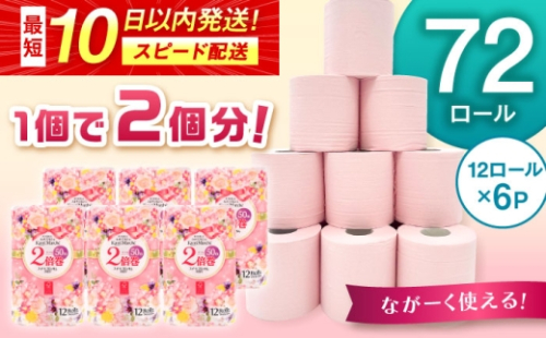トイレットペーパー 12ロール/2倍巻×6パック入 カオリマルシェ（楽パカッ）/ 日用品 消耗品 生活用品 再生紙 / 佐賀県 / コトブキ製紙株式会社 [41AHAA001] 2652782 - 佐賀県佐賀県庁