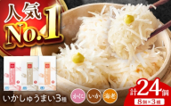 呼子萬坊 いか・海老・かにしゅうまい三姉妹セット / いかしゅうまい かにしゅうまい 海老しゅうまい / 8個入り×3種 / 佐賀県 / 株式会社萬坊 [41AOAP001]