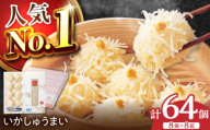 呼子萬坊 いかしゅうまい 8個入×8箱セット / いか イカ しゅうまい シュウマイ 呼子 萬坊 小分け / 佐賀県 / 株式会社萬坊 [41AOAP009]