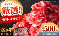 【全3回定期便】佐賀牛切り落とし 計1.5kg（500g×3回）/ 肉 牛肉 和牛 国産 しゃぶしゃぶ すき焼き / 佐賀県 / 株式会社中山牧場 [41AOCW020]