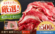 【全3回定期便】佐賀牛霜降りスライス（肩ロース）計1.5kg（500g×3回） / ロース 国産 黒毛和牛 和牛 すき焼き/ 佐賀県 / 株式会社中山牧場 [41AOCW023]