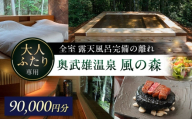 奥武雄温泉風の森 宿泊補助券 9万円分 / 武雄温泉 温泉 旅館 美肌の湯 露天風呂 森林浴 サウナ / 佐賀県 / 株式会社GOTENリゾート [41ATAB006]