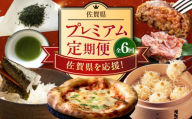 【全6回定期便】佐賀県プレミアム定期便 / 海苔 いかしゅうまい ハンバーグ 鶏肉 嬉野茶 ピザ / 佐賀県ふるさと納税 [41AAZZ015]