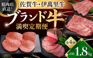 【全4回定期便】精肉店直送！佐賀のブランド牛満喫便 / 肉 牛肉 佐賀牛 伊萬里牛 贅沢 / 佐賀県ふるさと納税 [41AAZZ022]