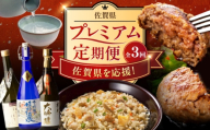 【全3回定期便】佐賀県プレミアム定期便（ピラフ、嬉野3蔵純米大吟醸酒 飲み比べ、ハンバーグ） / 日本酒 嬉野 地酒 ハンバーグ 鶏ごぼうピラフ / 佐賀県ふるさと納税 [41AAZZ026]