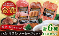 ハム・サラミ・ソーセージ 6種7点セット / 佐賀県 / 有限会社ふるさと倶楽部 [41ABCM005]
