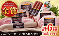 こだわりハム・ソーセージ食べ比べ 6種8点セット / 佐賀県 / 有限会社ふるさと倶楽部 [41ABCM006]