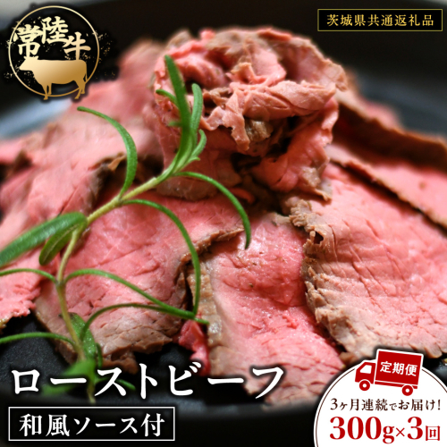 【3ケ月定期便】 常陸牛 ローストビーフ 約300g 和風ソース付【茨城県共通返礼品】 もも肉 モモ 冷凍 肉 牛肉 和牛 国産 定期便 2652912 - 茨城県牛久市