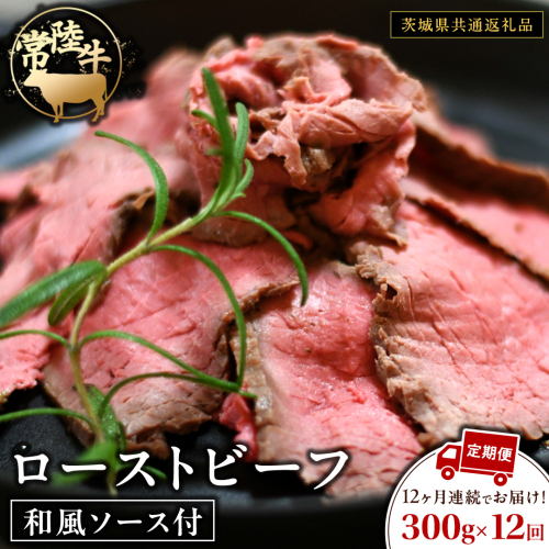 【12ケ月定期便】 常陸牛 ローストビーフ 約300g 和風ソース付【茨城県共通返礼品】 もも肉 モモ 冷凍 肉 牛肉 和牛 国産 定期便 2652914 - 茨城県牛久市