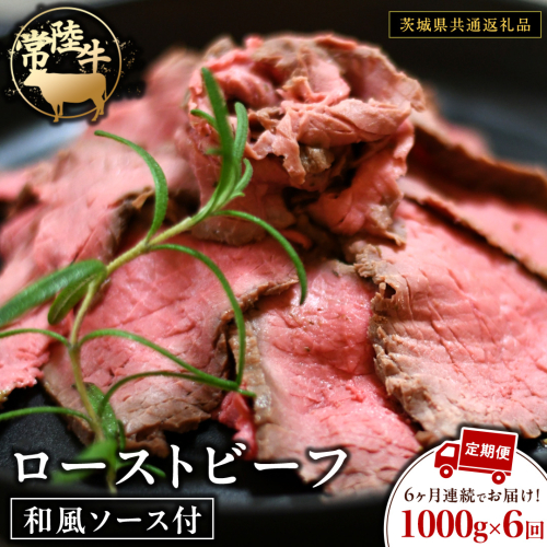【6ケ月定期便】 常陸牛 ローストビーフ 約1000g 和風ソース付【茨城県共通返礼品】 もも肉 モモ 冷凍 肉 牛肉 和牛 国産 定期便 2652916 - 茨城県牛久市